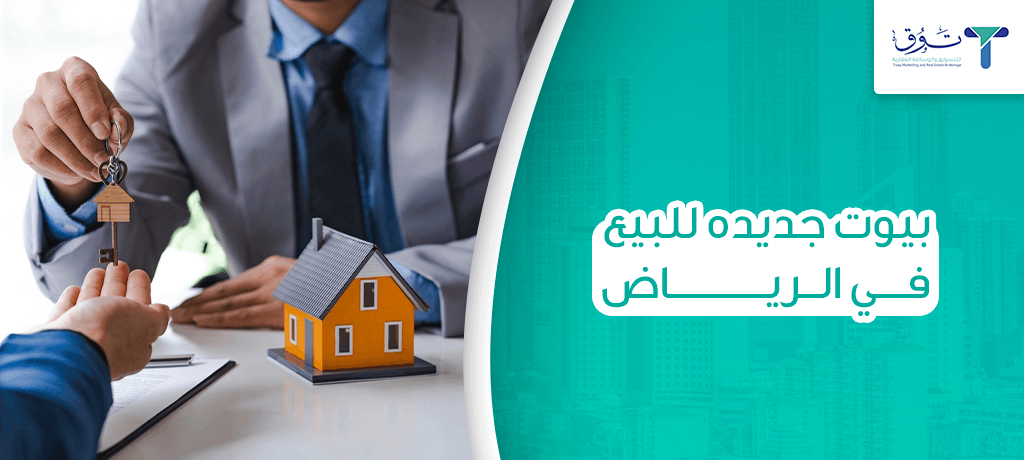 بيوت جديده للبيع في الرياض