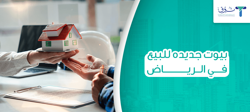 بيوت جديده للبيع في الرياض