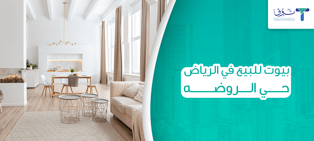 بيوت للبيع في الرياض حي الروضه