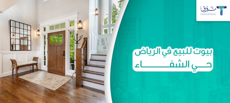 بيوت للبيع في الرياض حي الشفاء