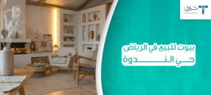 بيوت للبيع في الرياض حي الندوة